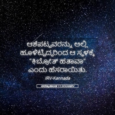 Picture 05 - ಅರಣ್ಯಕಾಂಡ 11:34 KANIRV - ಆಶೆಪಟ್ಟವರನ್ನು - Bible Verse Picture