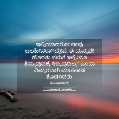 Picture 05 - ಅರಣ್ಯಕಾಂಡ 11:6 KANIRV - ಇಲ್ಲಿಯಾದರೋ ನಾವು - Bible Verse Picture