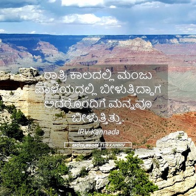 Picture 05 - ಅರಣ್ಯಕಾಂಡ 11:9 KANIRV - ರಾತ್ರಿ ಕಾಲದಲ್ಲಿ - Bible Verse Picture