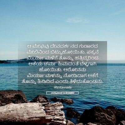 Picture 05 - ಅರಣ್ಯಕಾಂಡ 12:10 KANIRV - ಆ ಮೇಘವು ದೇವದರ್ಶನದ - Bible Verse Picture