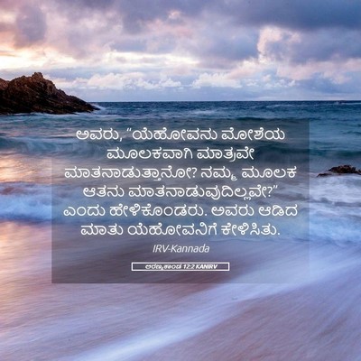 Picture 05 - ಅರಣ್ಯಕಾಂಡ 12:2 KANIRV - ಅವರು, “ಯೆಹೋವನು - Bible Verse Picture