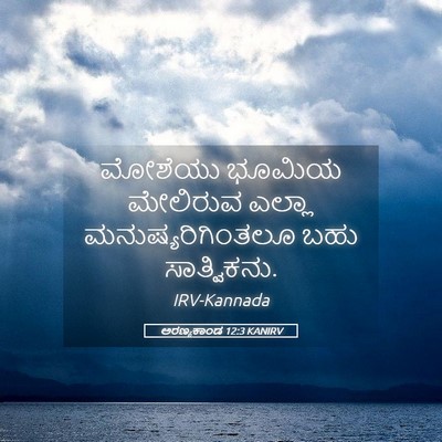 Picture 05 - ಅರಣ್ಯಕಾಂಡ 12:3 KANIRV - ಮೋಶೆಯು ಭೂಮಿಯ - Bible Verse Picture
