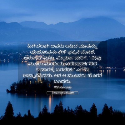 Picture 05 - ಅರಣ್ಯಕಾಂಡ 12:4 KANIRV - ಹೀಗಿರಲಾಗಿ ಅವರು - Bible Verse Picture