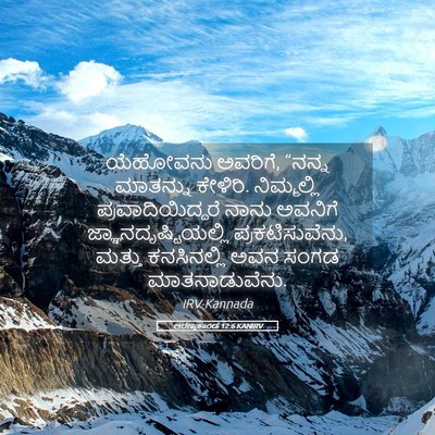 Picture 05 - ಅರಣ್ಯಕಾಂಡ 12:6 KANIRV - ಯೆಹೋವನು ಅವರಿಗೆ, - Bible Verse Picture