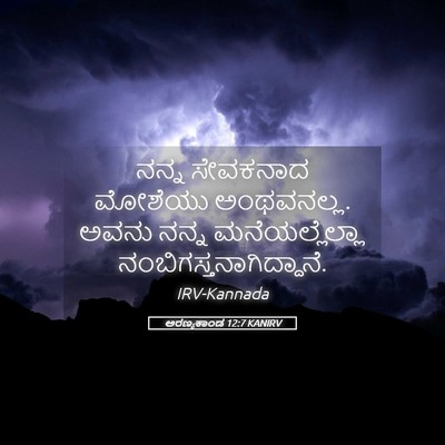 Picture 05 - ಅರಣ್ಯಕಾಂಡ 12:7 KANIRV - ನನ್ನ ಸೇವಕನಾದ - Bible Verse Picture