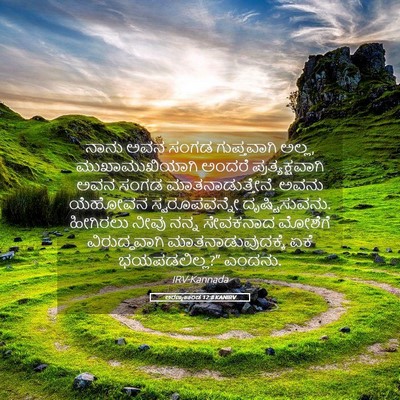 Picture 05 - ಅರಣ್ಯಕಾಂಡ 12:8 KANIRV - ನಾನು ಅವನ ಸಂಗಡ - Bible Verse Picture