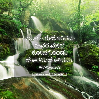 Picture 05 - ಅರಣ್ಯಕಾಂಡ 12:9 KANIRV - ನಂತರ ಯೆಹೋವನು ಅವರ - Bible Verse Picture