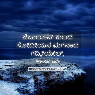 Picture 05 - ಅರಣ್ಯಕಾಂಡ 13:10 KANIRV - ಜೆಬುಲೂನ್ ಕುಲದ - Bible Verse Picture