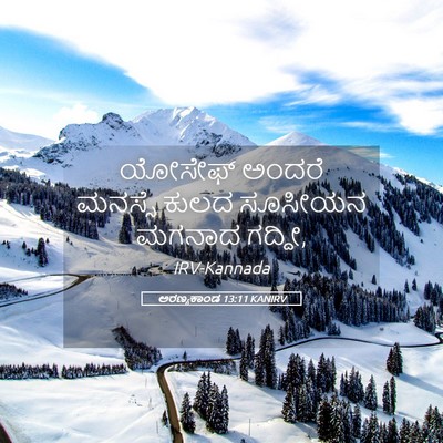 Picture 05 - ಅರಣ್ಯಕಾಂಡ 13:11 KANIRV - ಯೋಸೇಫ್ ಅಂದರೆ - Bible Verse Picture