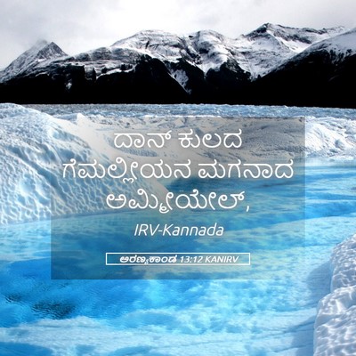 Picture 05 - ಅರಣ್ಯಕಾಂಡ 13:12 KANIRV - ದಾನ್ ಕುಲದ - Bible Verse Picture