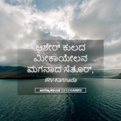 Picture 05 - ಅರಣ್ಯಕಾಂಡ 13:13 KANIRV - ಆಶೇರ್ ಕುಲದ - Bible Verse Picture