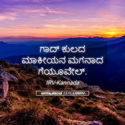 Picture 05 - ಅರಣ್ಯಕಾಂಡ 13:15 KANIRV - ಗಾದ್ ಕುಲದ ಮಾಕೀಯನ - Bible Verse Picture