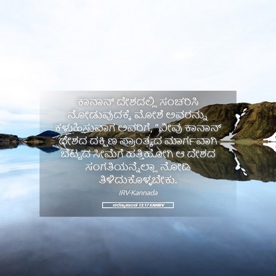 Picture 05 - ಅರಣ್ಯಕಾಂಡ 13:17 KANIRV - ಕಾನಾನ್ ದೇಶದಲ್ಲಿ - Bible Verse Picture
