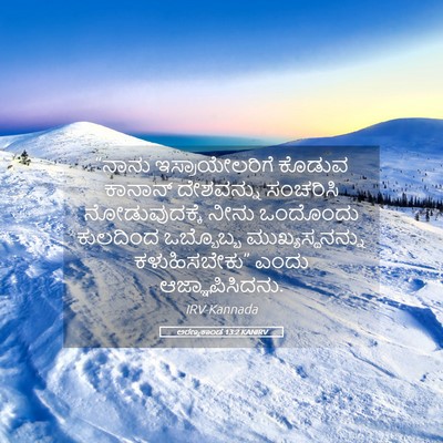 Picture 05 - ಅರಣ್ಯಕಾಂಡ 13:2 KANIRV - “ನಾನು - Bible Verse Picture