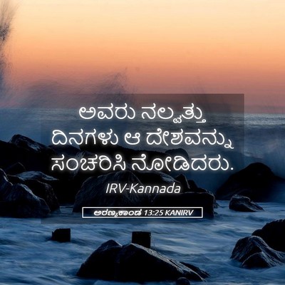 Picture 05 - ಅರಣ್ಯಕಾಂಡ 13:25 KANIRV - ಅವರು ನಲ್ವತ್ತು - Bible Verse Picture