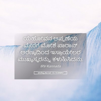 Picture 05 - ಅರಣ್ಯಕಾಂಡ 13:3 KANIRV - ಯೆಹೋವನ ಅಪ್ಪಣೆಯ - Bible Verse Picture