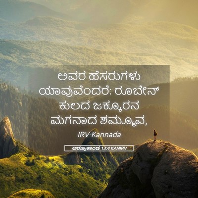 Picture 05 - ಅರಣ್ಯಕಾಂಡ 13:4 KANIRV - ಅವರ ಹೆಸರುಗಳು - Bible Verse Picture
