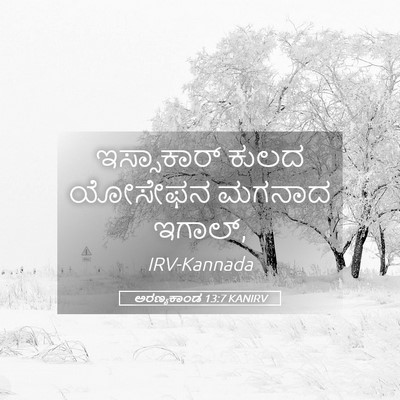 Picture 05 - ಅರಣ್ಯಕಾಂಡ 13:7 KANIRV - ಇಸ್ಸಾಕಾರ್ ಕುಲದ - Bible Verse Picture