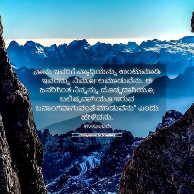 Picture 05 - ಅರಣ್ಯಕಾಂಡ 14:12 KANIRV - ನಾನು ಇವರಿಗೆ - Bible Verse Picture