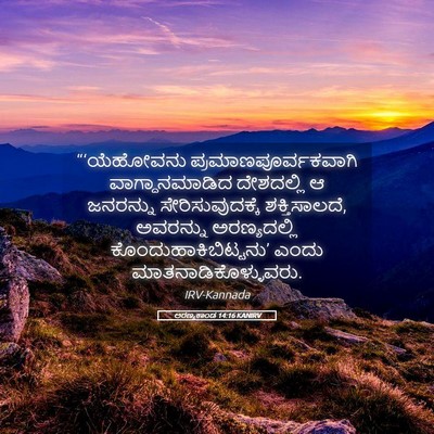 Picture 05 - ಅರಣ್ಯಕಾಂಡ 14:16 KANIRV - “‘ಯೆಹೋವನು - Bible Verse Picture