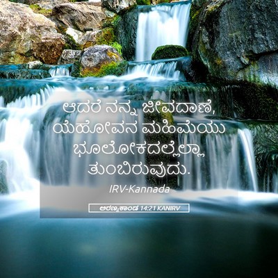 Picture 05 - ಅರಣ್ಯಕಾಂಡ 14:21 KANIRV - ಆದರೆ ನನ್ನ ಜೀವದಾಣೆ, - Bible Verse Picture