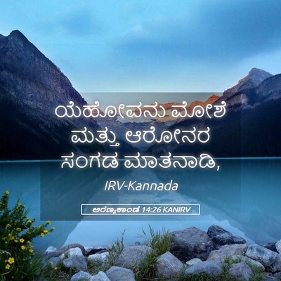 Picture 05 - ಅರಣ್ಯಕಾಂಡ 14:26 KANIRV - ಯೆಹೋವನು ಮೋಶೆ - Bible Verse Picture