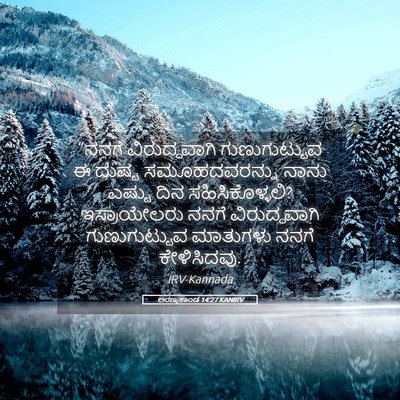 Picture 05 - ಅರಣ್ಯಕಾಂಡ 14:27 KANIRV - “ನನಗೆ ವಿರುದ್ಧವಾಗಿ - Bible Verse Picture