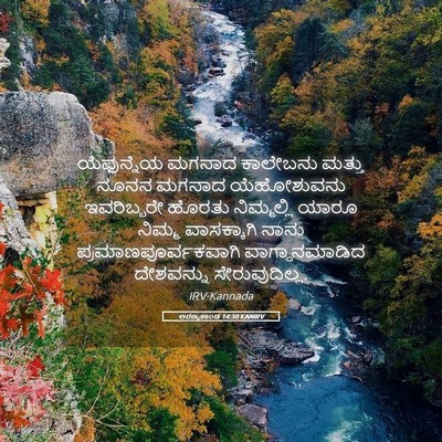 Picture 05 - ಅರಣ್ಯಕಾಂಡ 14:30 KANIRV - ಯೆಫುನ್ನೆಯ ಮಗನಾದ - Bible Verse Picture