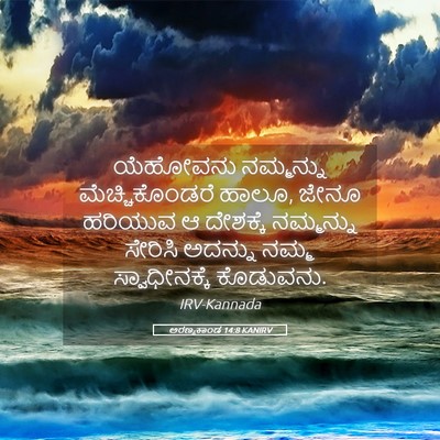 Picture 05 - ಅರಣ್ಯಕಾಂಡ 14:8 KANIRV - ಯೆಹೋವನು ನಮ್ಮನ್ನು - Bible Verse Picture