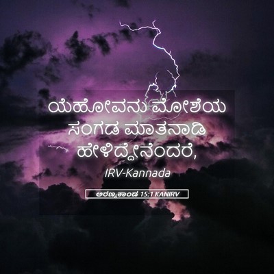 Picture 05 - ಅರಣ್ಯಕಾಂಡ 15:1 KANIRV - ಯೆಹೋವನು ಮೋಶೆಯ - Bible Verse Picture