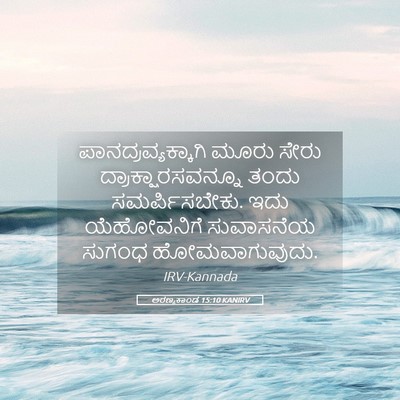 Picture 05 - ಅರಣ್ಯಕಾಂಡ 15:10 KANIRV - ಪಾನದ್ರವ್ಯಕ್ಕಾಗಿ - Bible Verse Picture