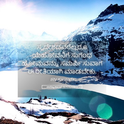 Picture 05 - ಅರಣ್ಯಕಾಂಡ 15:13 KANIRV - ಸ್ವದೇಶದವರೆಲ್ಲರೂ - Bible Verse Picture