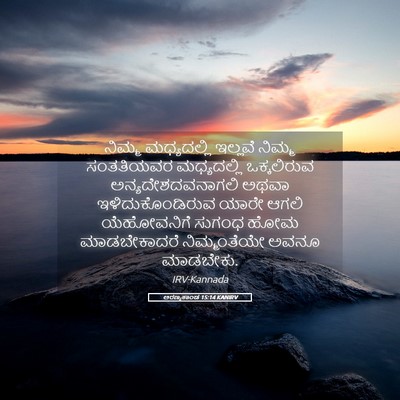 Picture 05 - ಅರಣ್ಯಕಾಂಡ 15:14 KANIRV - ನಿಮ್ಮ ಮಧ್ಯದಲ್ಲಿ - Bible Verse Picture