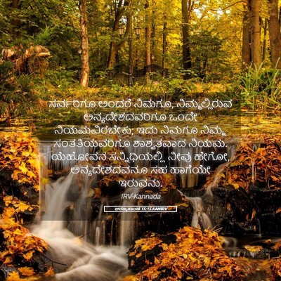 Picture 05 - ಅರಣ್ಯಕಾಂಡ 15:15 KANIRV - ಸರ್ವರಿಗೂ ಅಂದರೆ - Bible Verse Picture