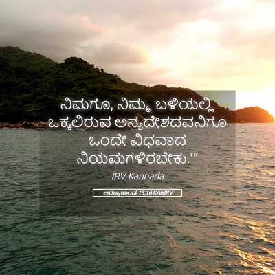 Picture 05 - ಅರಣ್ಯಕಾಂಡ 15:16 KANIRV - ನಿಮಗೂ, ನಿಮ್ಮ - Bible Verse Picture