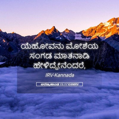Picture 05 - ಅರಣ್ಯಕಾಂಡ 15:17 KANIRV - ಯೆಹೋವನು ಮೋಶೆಯ - Bible Verse Picture