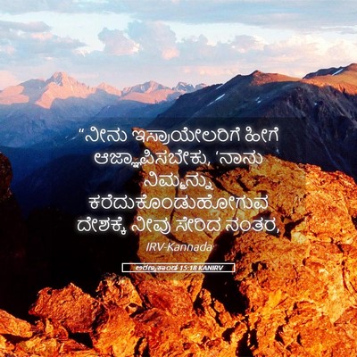 Picture 05 - ಅರಣ್ಯಕಾಂಡ 15:18 KANIRV - “ನೀನು - Bible Verse Picture