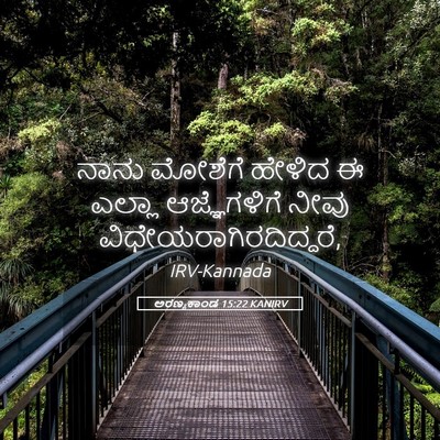Picture 05 - ಅರಣ್ಯಕಾಂಡ 15:22 KANIRV - ನಾನು ಮೋಶೆಗೆ ಹೇಳಿದ - Bible Verse Picture