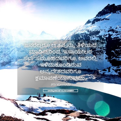 Picture 05 - ಅರಣ್ಯಕಾಂಡ 15:26 KANIRV - ಜನರೆಲ್ಲರೂ ಆ - Bible Verse Picture