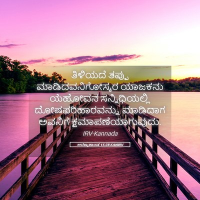 Picture 05 - ಅರಣ್ಯಕಾಂಡ 15:28 KANIRV - ತಿಳಿಯದೆ ತಪ್ಪು - Bible Verse Picture