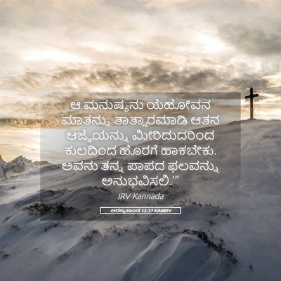 Picture 05 - ಅರಣ್ಯಕಾಂಡ 15:31 KANIRV - ಆ ಮನುಷ್ಯನು ಯೆಹೋವನ - Bible Verse Picture