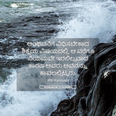 Picture 05 - ಅರಣ್ಯಕಾಂಡ 15:34 KANIRV - ಅಂಥವನಿಗೆ - Bible Verse Picture