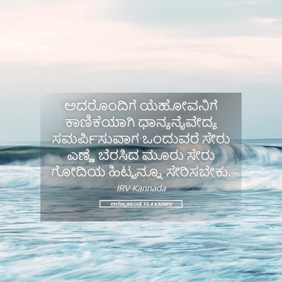 Picture 05 - ಅರಣ್ಯಕಾಂಡ 15:4 KANIRV - ಅದರೊಂದಿಗೆ - Bible Verse Picture