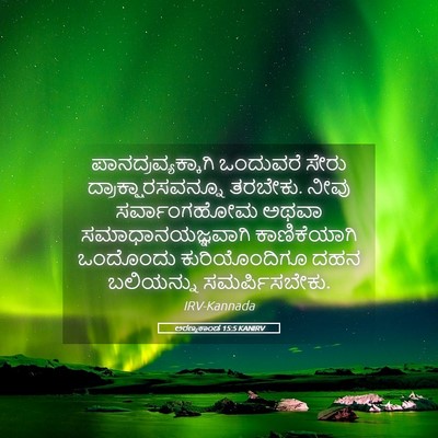 Picture 05 - ಅರಣ್ಯಕಾಂಡ 15:5 KANIRV - ಪಾನದ್ರವ್ಯಕ್ಕಾಗಿ - Bible Verse Picture
