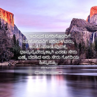 Picture 05 - ಅರಣ್ಯಕಾಂಡ 15:6 KANIRV - “‘ಇದಲ್ಲದೆ - Bible Verse Picture