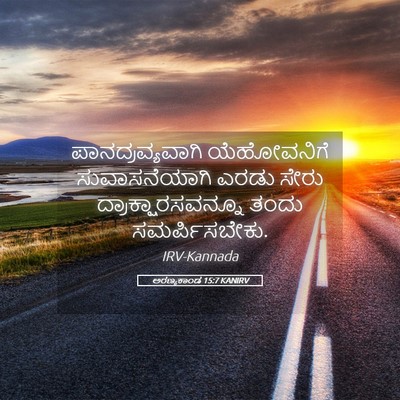 Picture 05 - ಅರಣ್ಯಕಾಂಡ 15:7 KANIRV - ಪಾನದ್ರವ್ಯವಾಗಿ - Bible Verse Picture