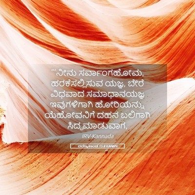 Picture 05 - ಅರಣ್ಯಕಾಂಡ 15:8 KANIRV - “‘ನೀನು - Bible Verse Picture