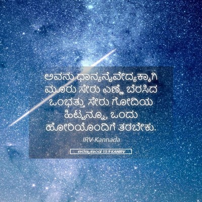 Picture 05 - ಅರಣ್ಯಕಾಂಡ 15:9 KANIRV - ಅವನು - Bible Verse Picture