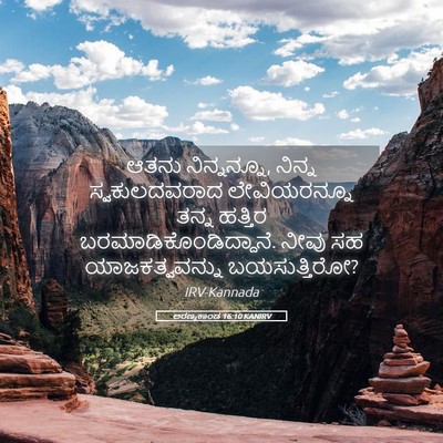Picture 05 - ಅರಣ್ಯಕಾಂಡ 16:10 KANIRV - ಆತನು ನಿನ್ನನ್ನೂ, - Bible Verse Picture