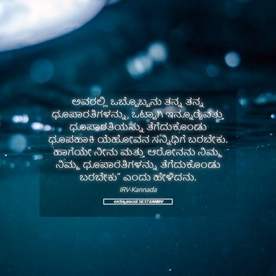 Picture 05 - ಅರಣ್ಯಕಾಂಡ 16:17 KANIRV - ಅವರಲ್ಲಿ - Bible Verse Picture